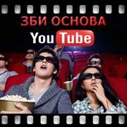 ЗБИ Основа-злв на YouTube